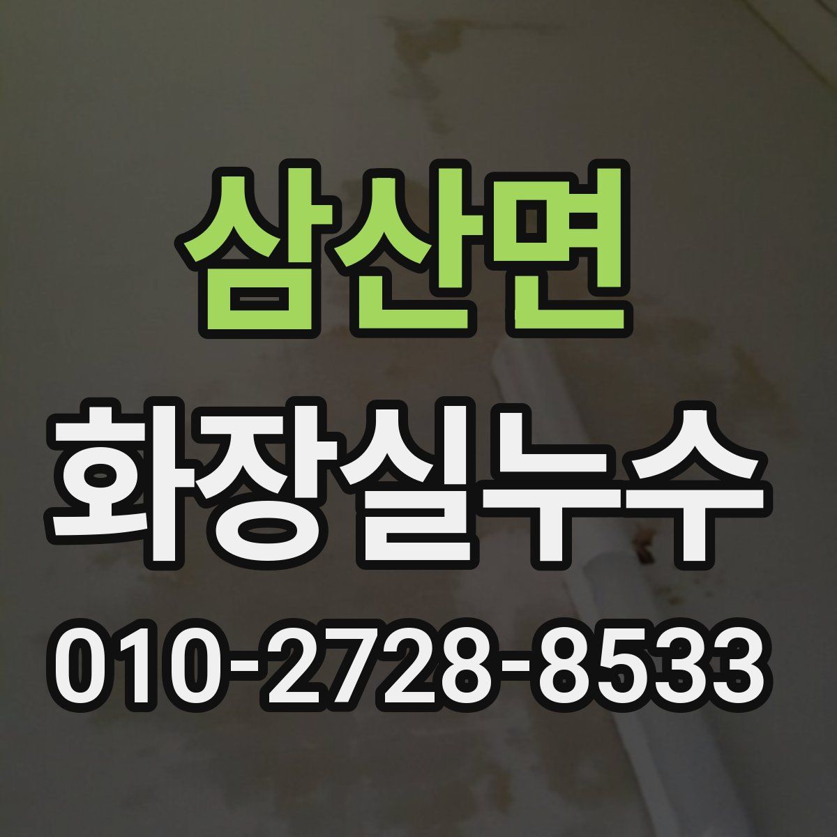 삼산면 화장실누수탐지