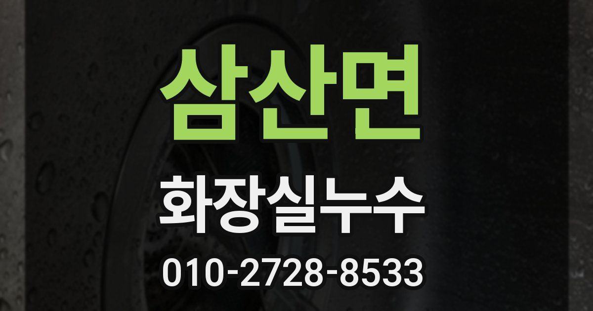 삼산면 누수업체