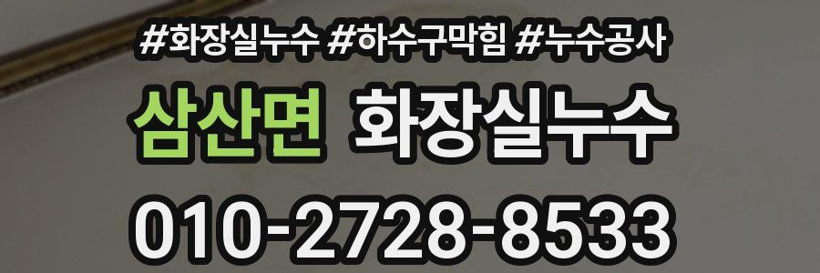 삼산면 누수탐지
