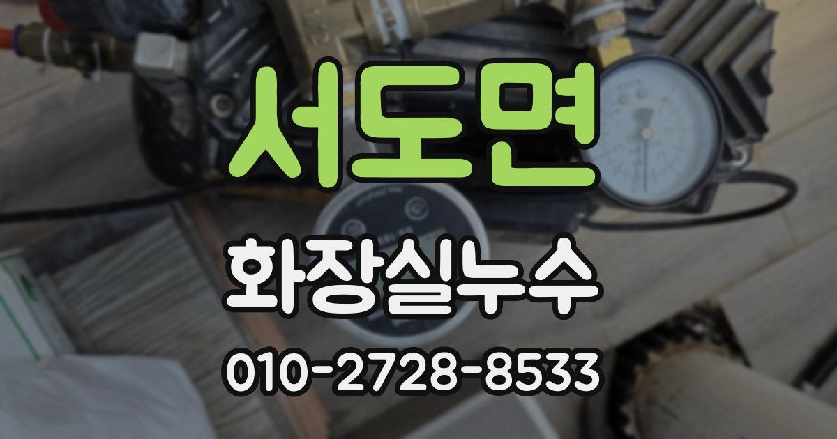 서도면 누수업체