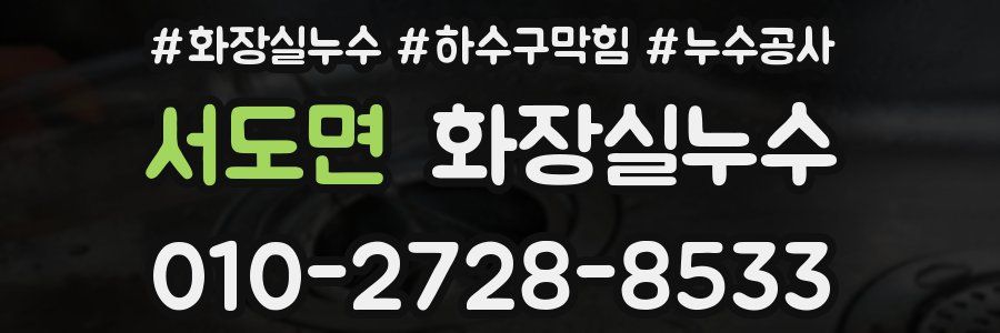 서도면 누수탐지