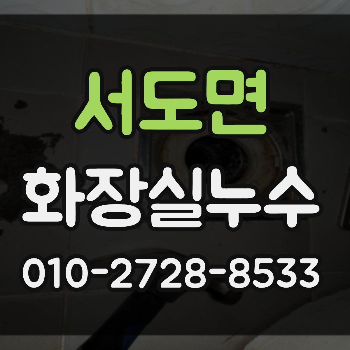 서도면 화장실누수탐지