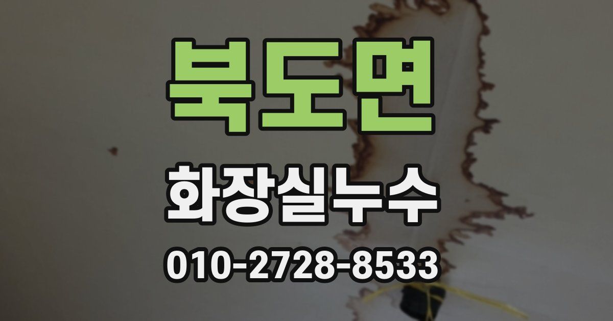 북도면 누수업체