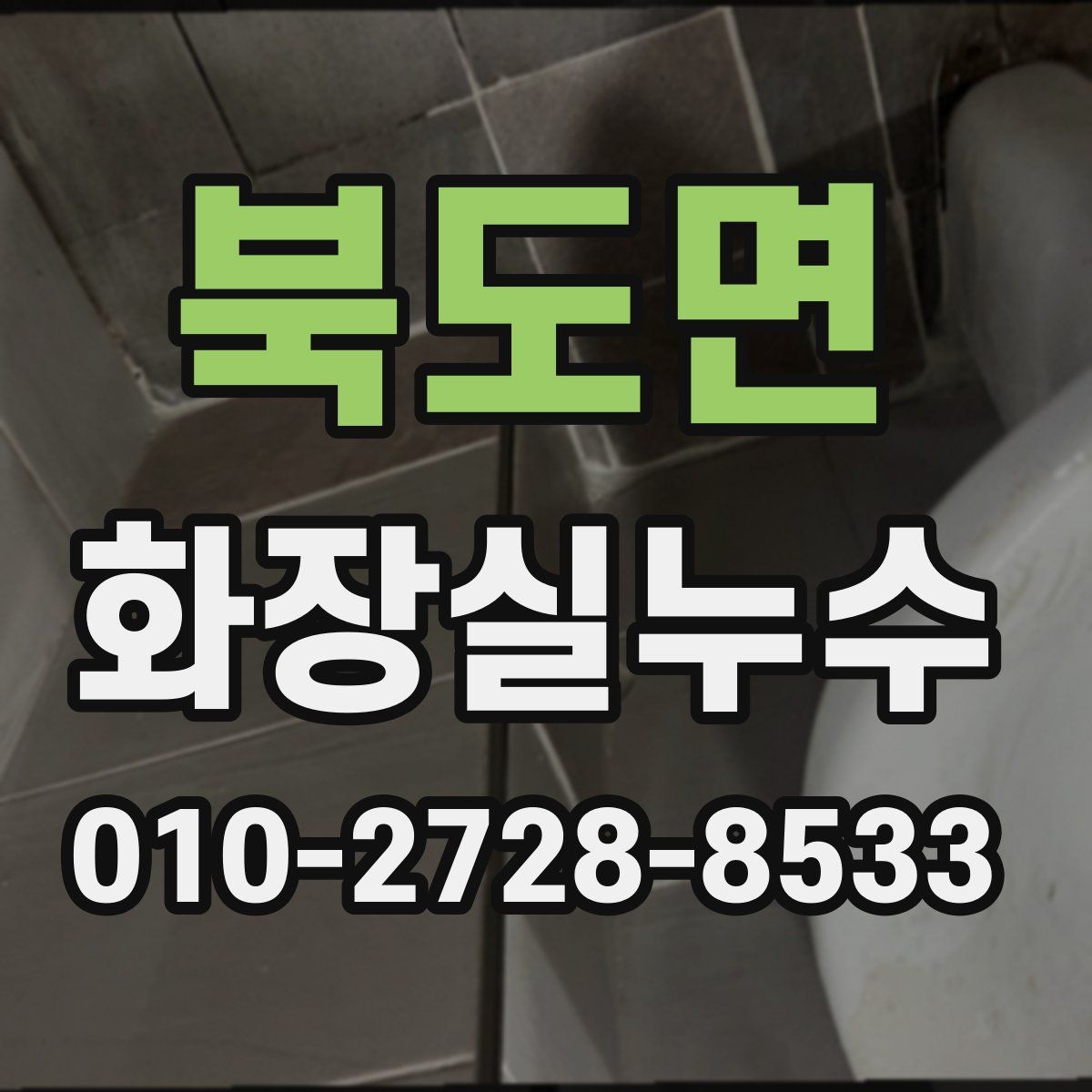 북도면 화장실누수탐지