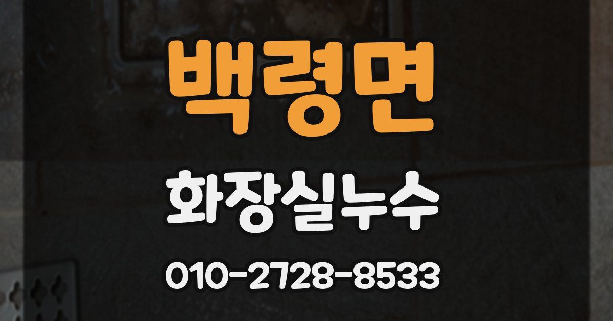 백령면 누수업체