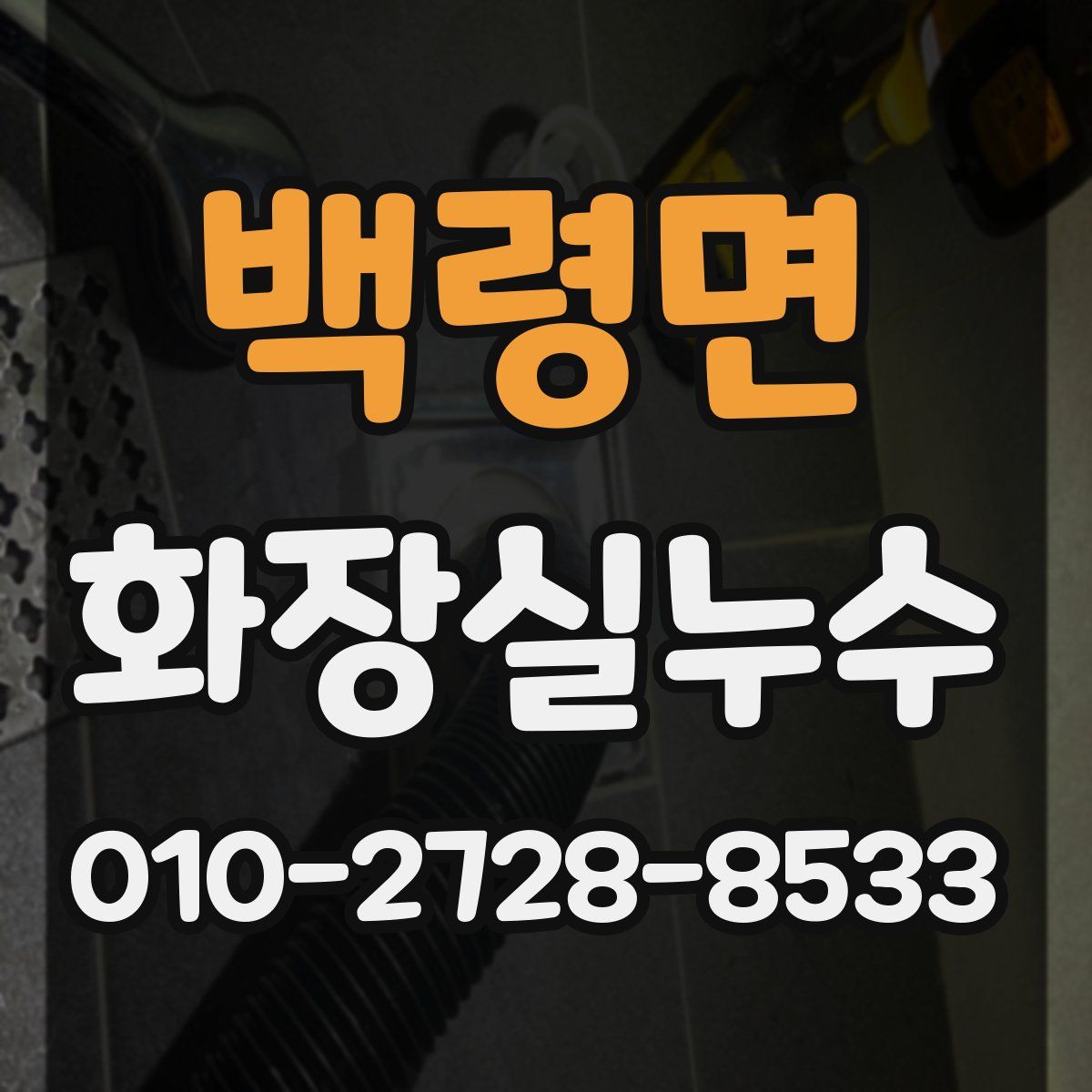 백령면 화장실누수탐지