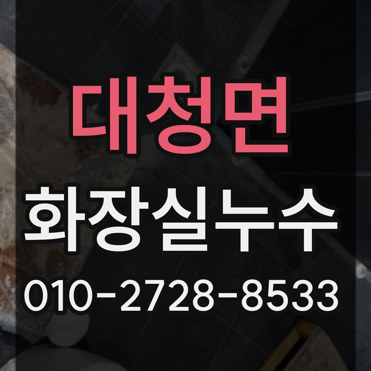 대청면 화장실누수탐지