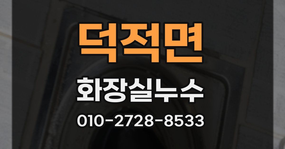 덕적면 누수업체