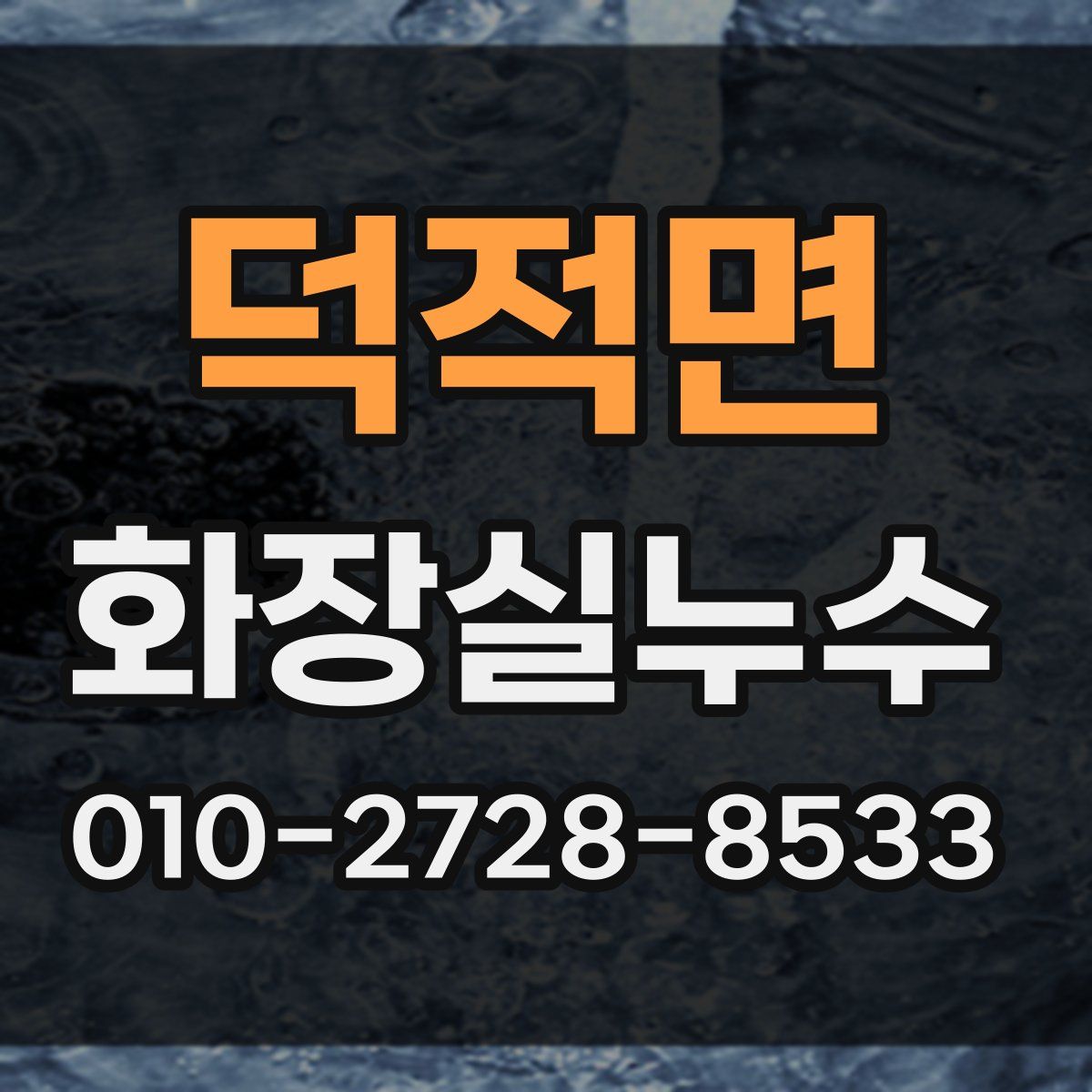 덕적면 화장실누수탐지