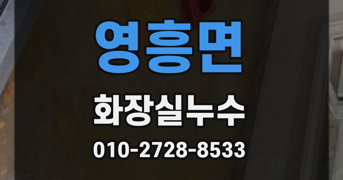 영흥면 누수업체