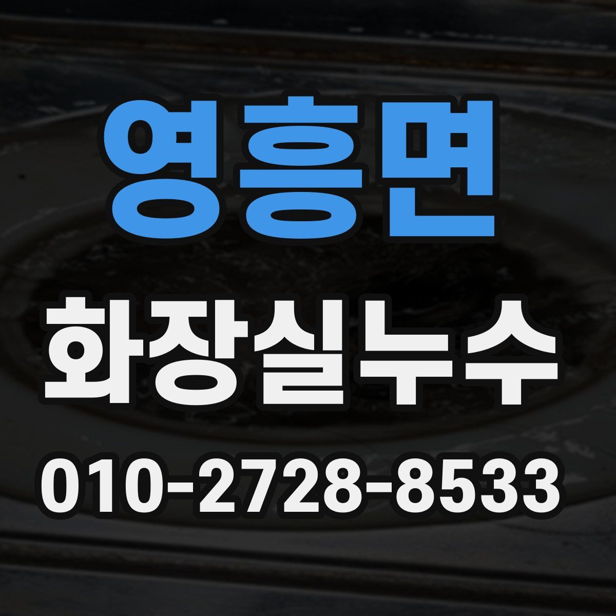 영흥면 화장실누수탐지