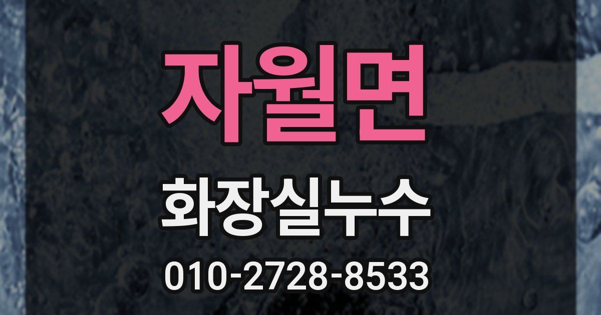 자월면 누수업체