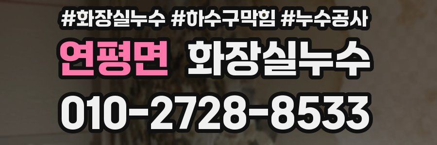 연평면 누수탐지