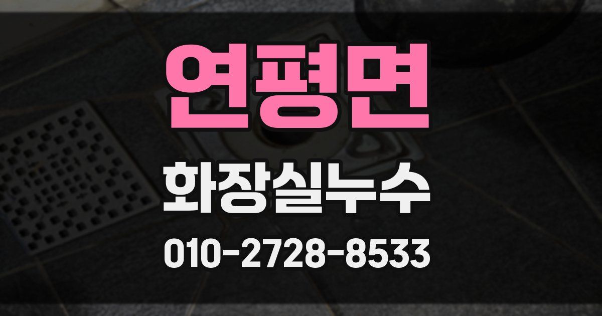 연평면 누수업체