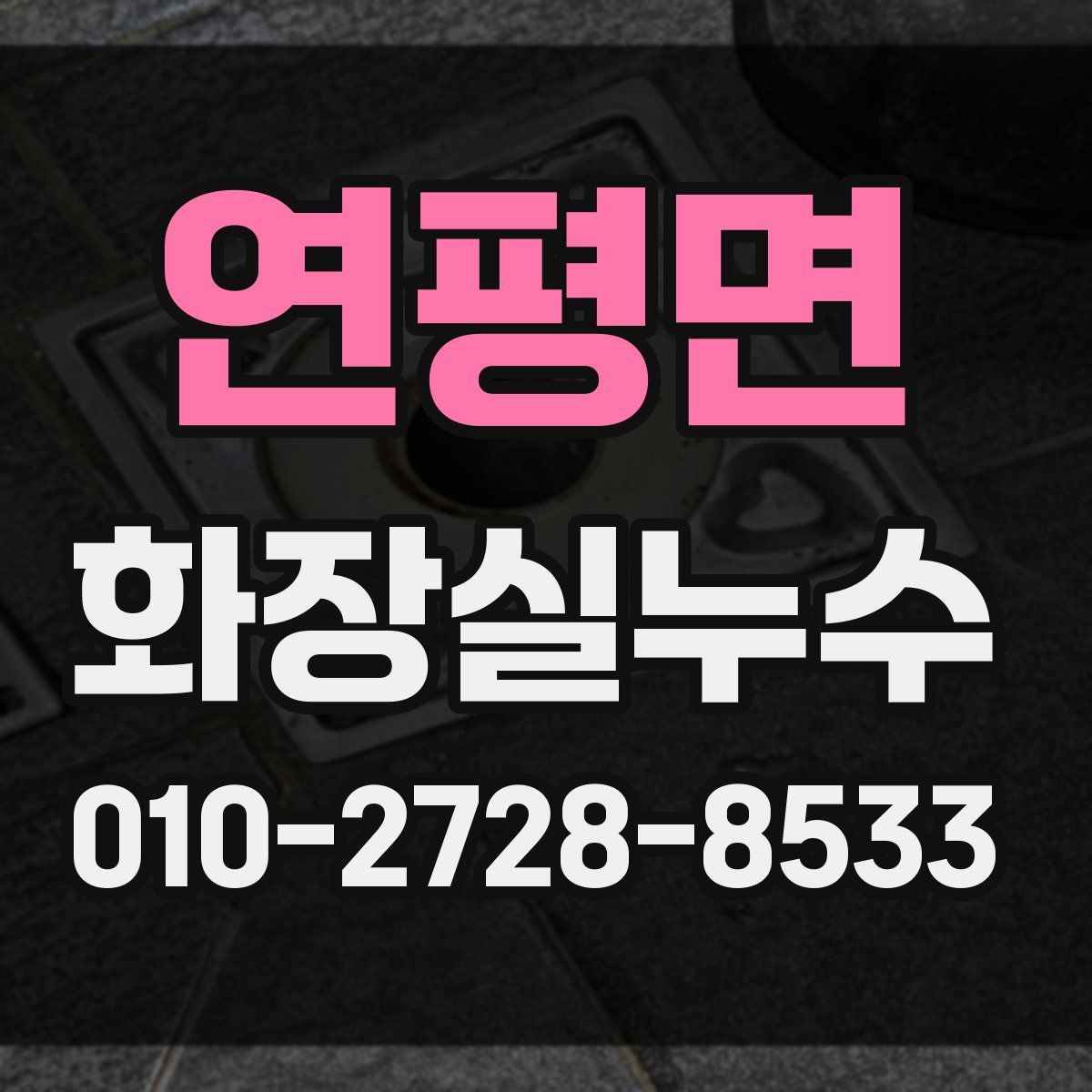 연평면 화장실누수탐지