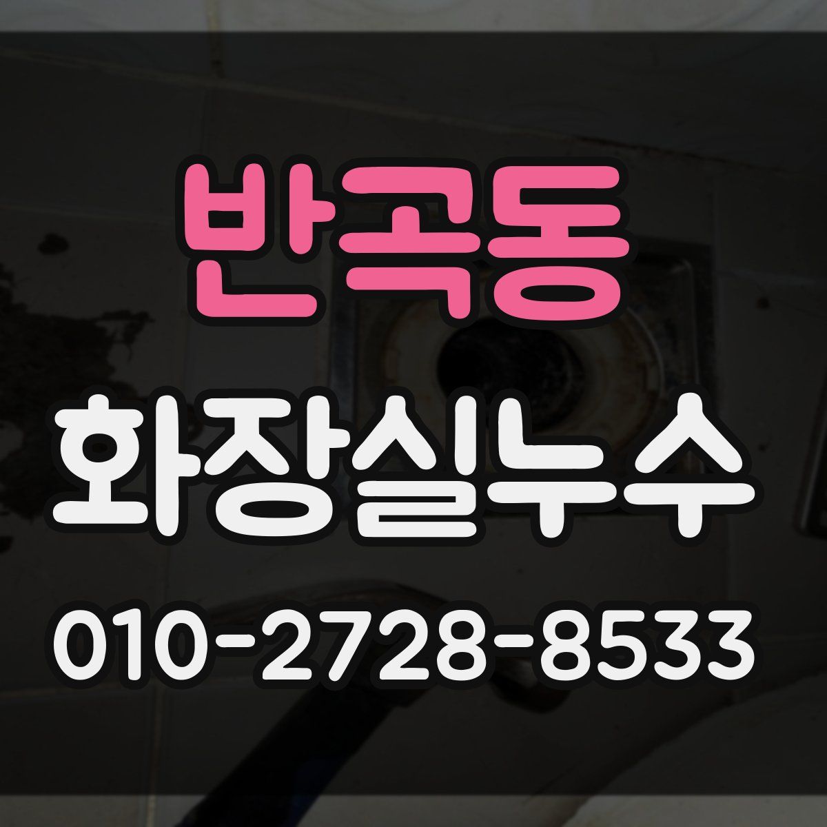 반곡동 화장실누수탐지