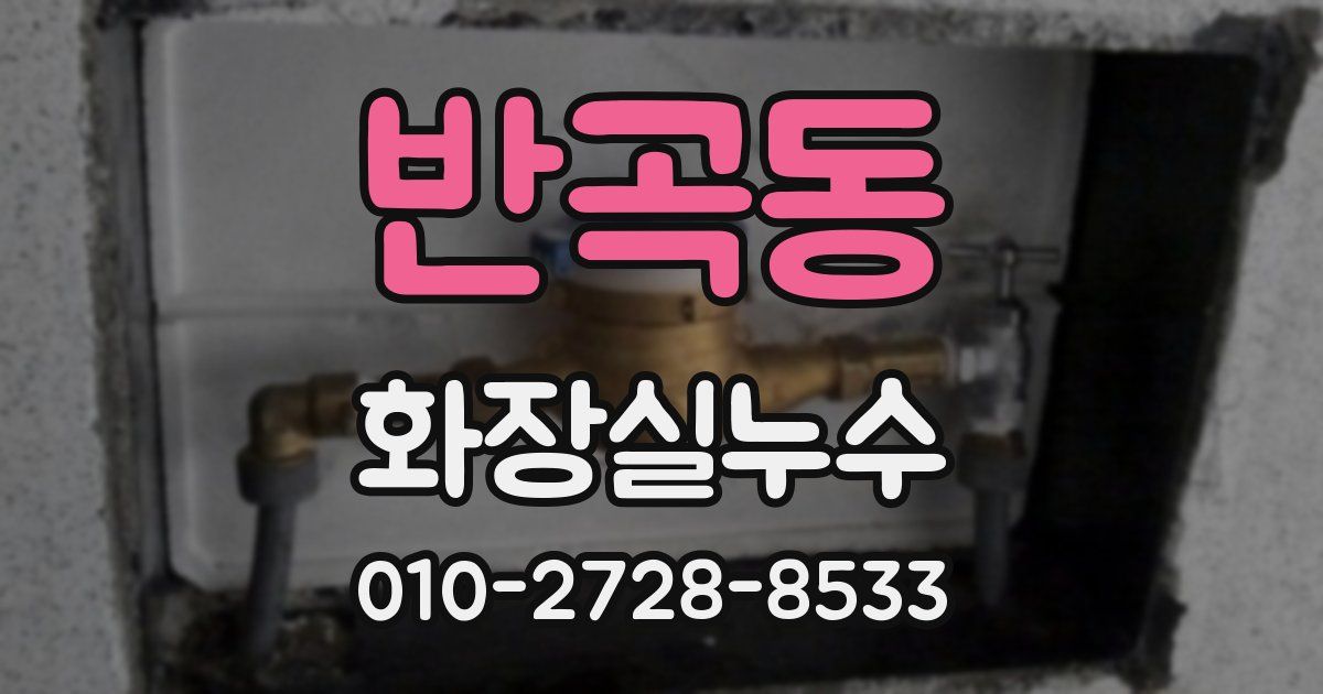 반곡동 누수업체