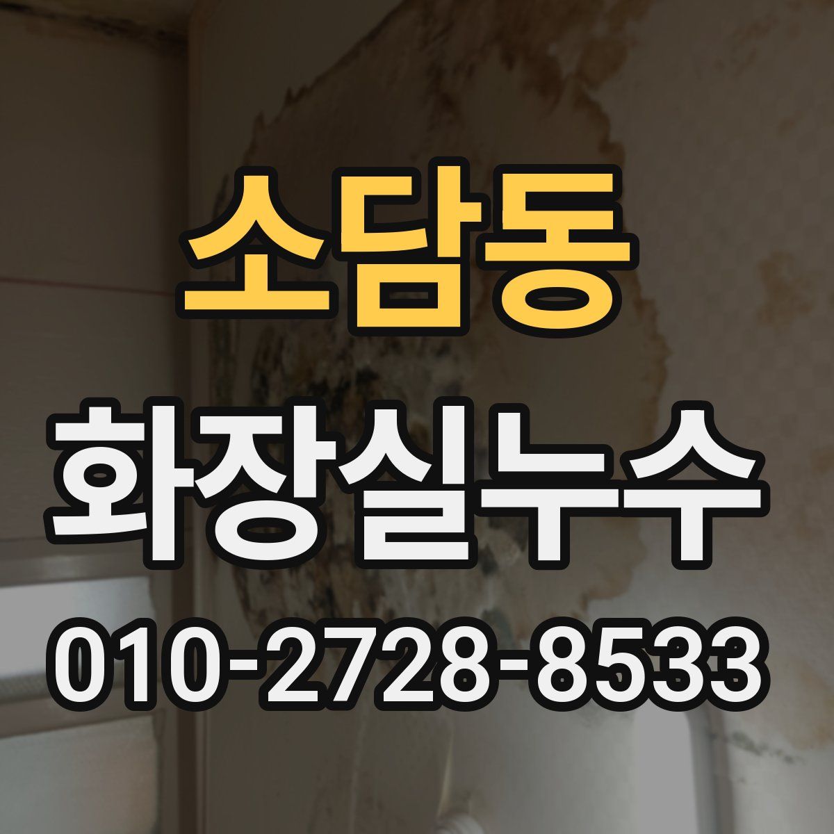 소담동 화장실누수탐지
