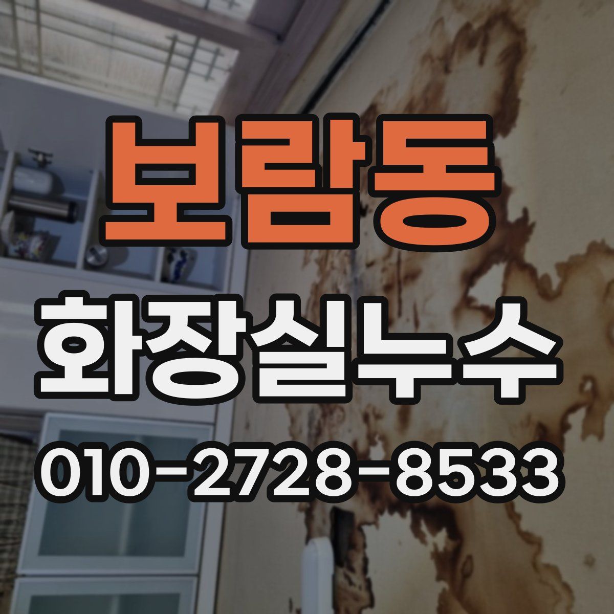 보람동 화장실누수탐지