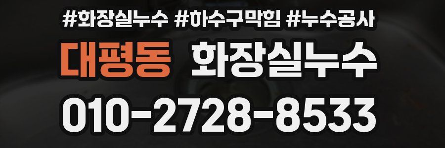 대평동 누수탐지