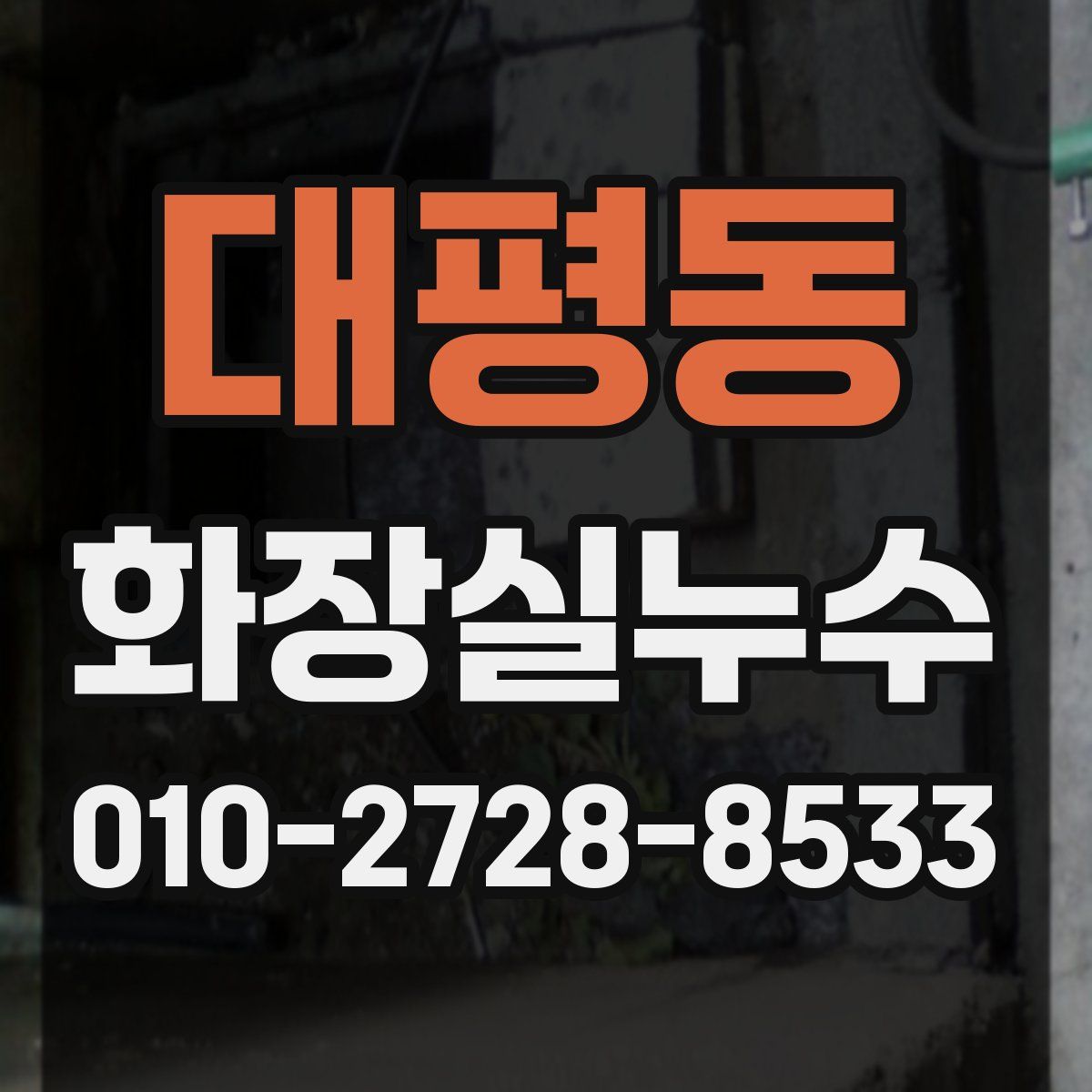 대평동 화장실누수탐지