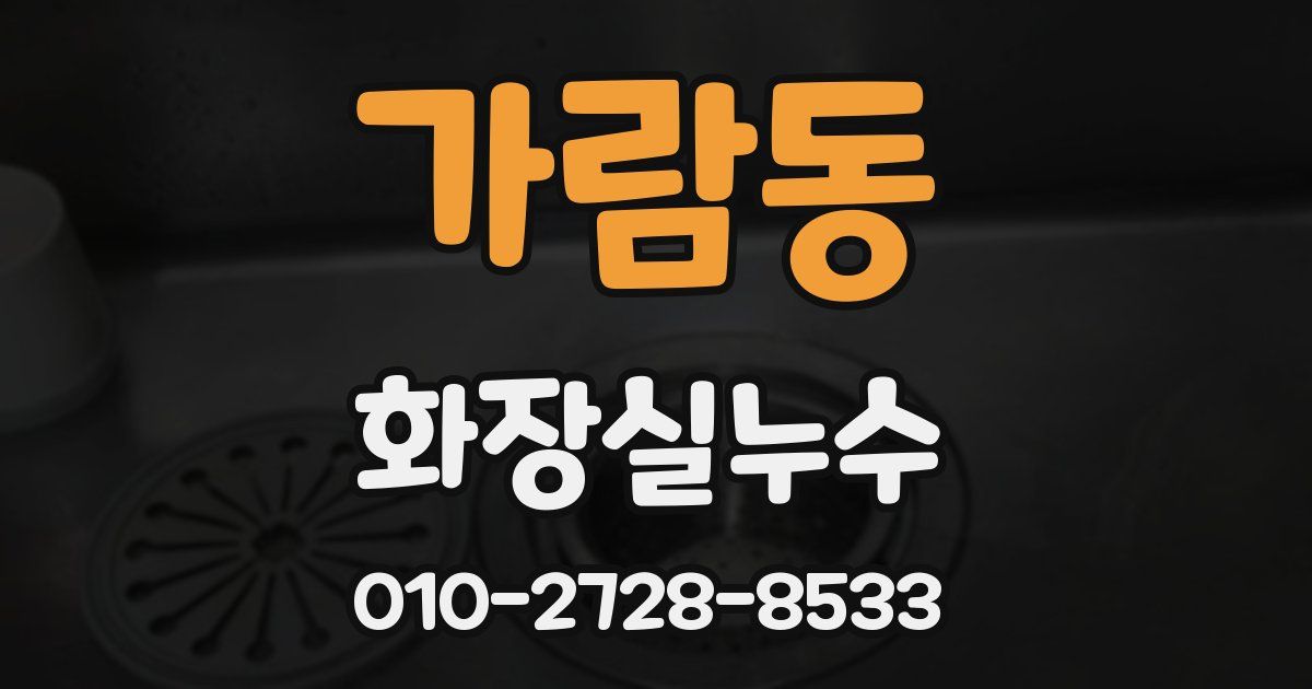 가람동 누수업체