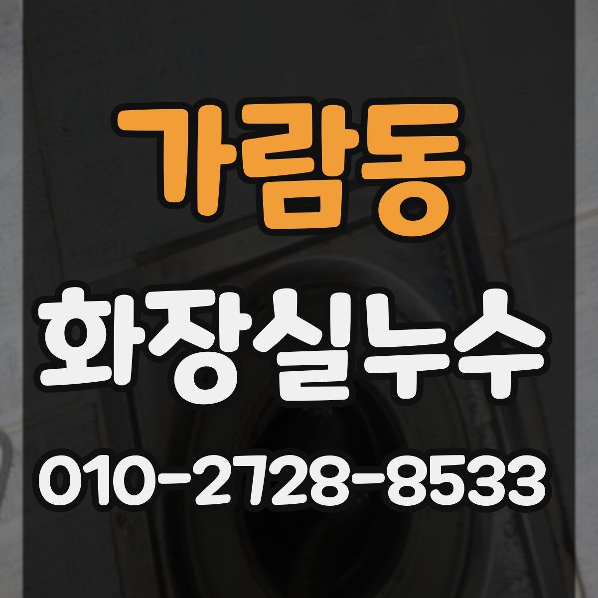 가람동 화장실누수탐지