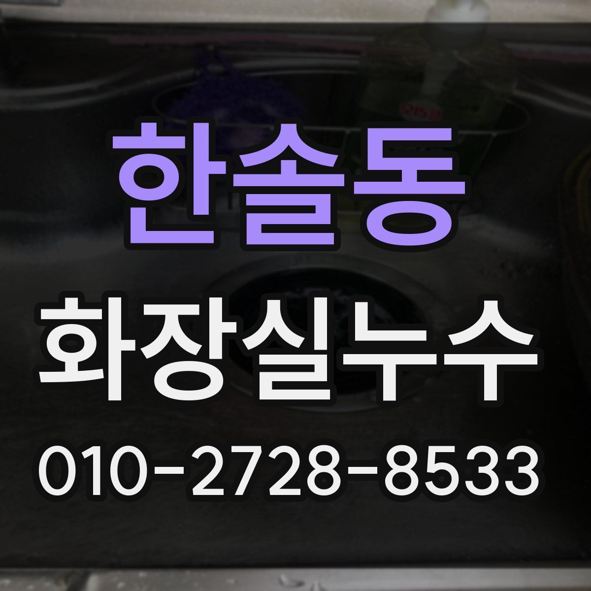 한솔동 화장실누수탐지