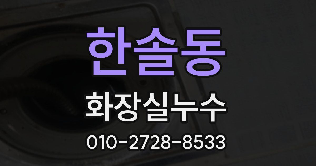 한솔동 누수업체