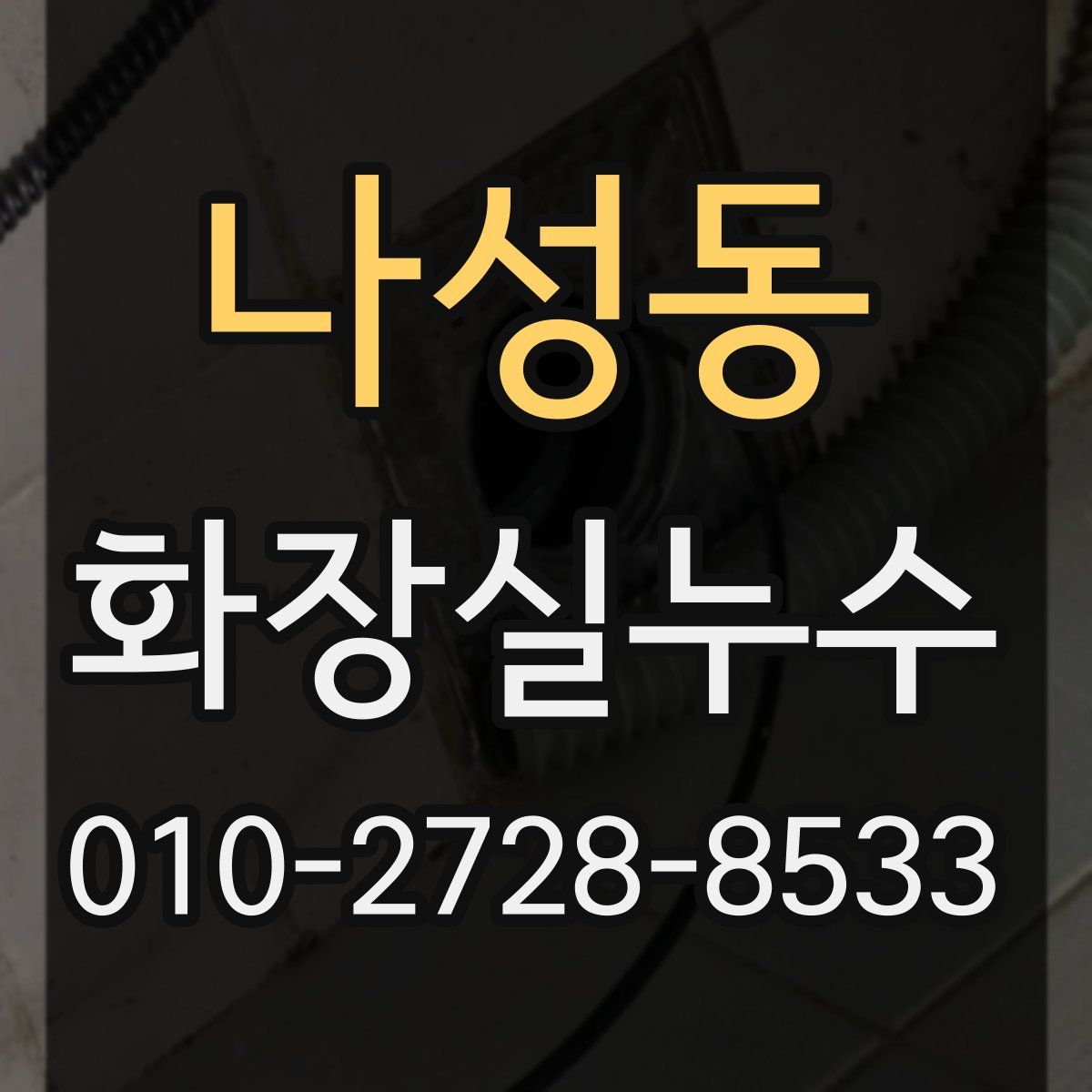 나성동 화장실누수탐지
