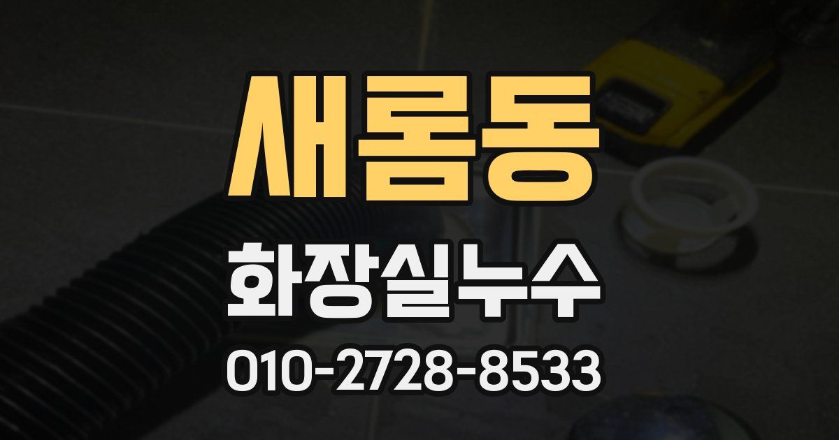 새롬동 누수업체