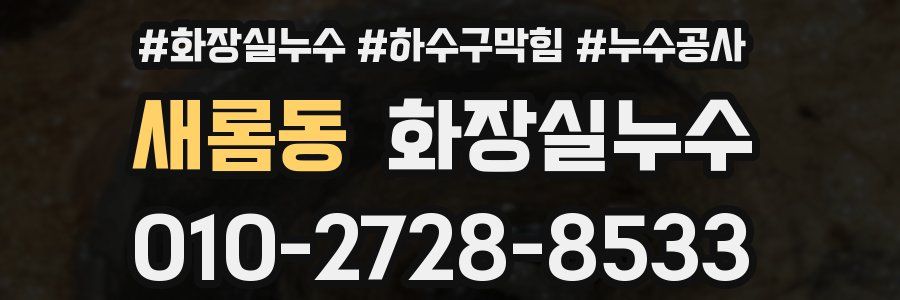새롬동 누수탐지