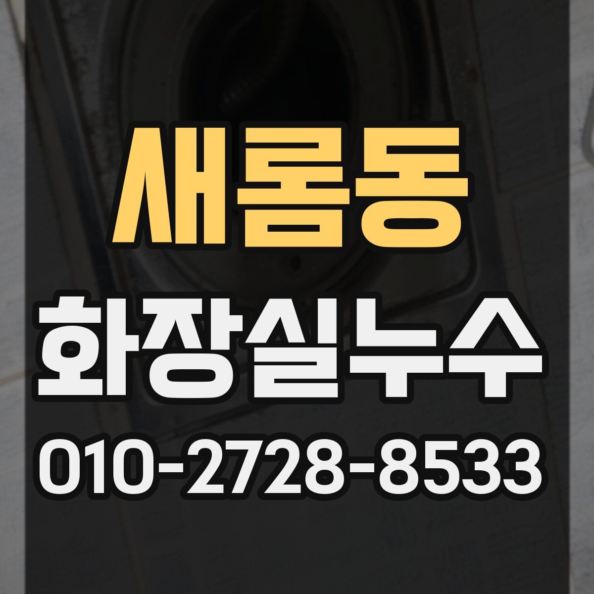 새롬동 화장실누수탐지