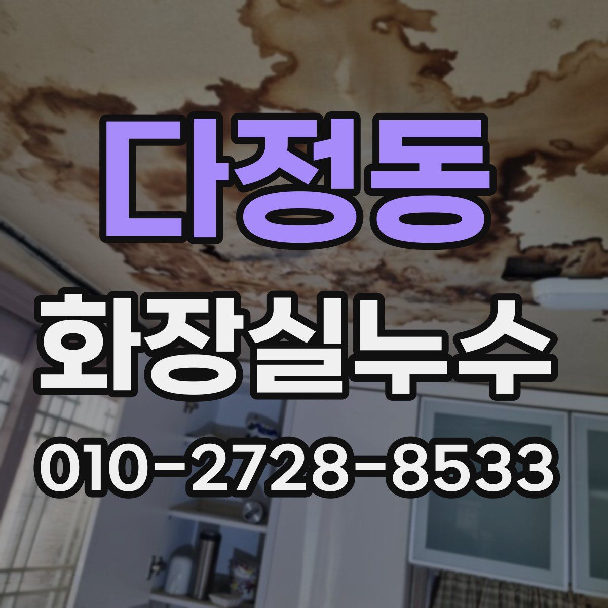 다정동 화장실누수탐지