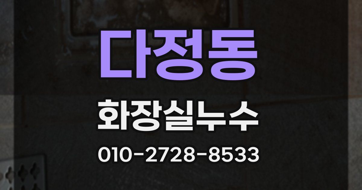 다정동 누수업체