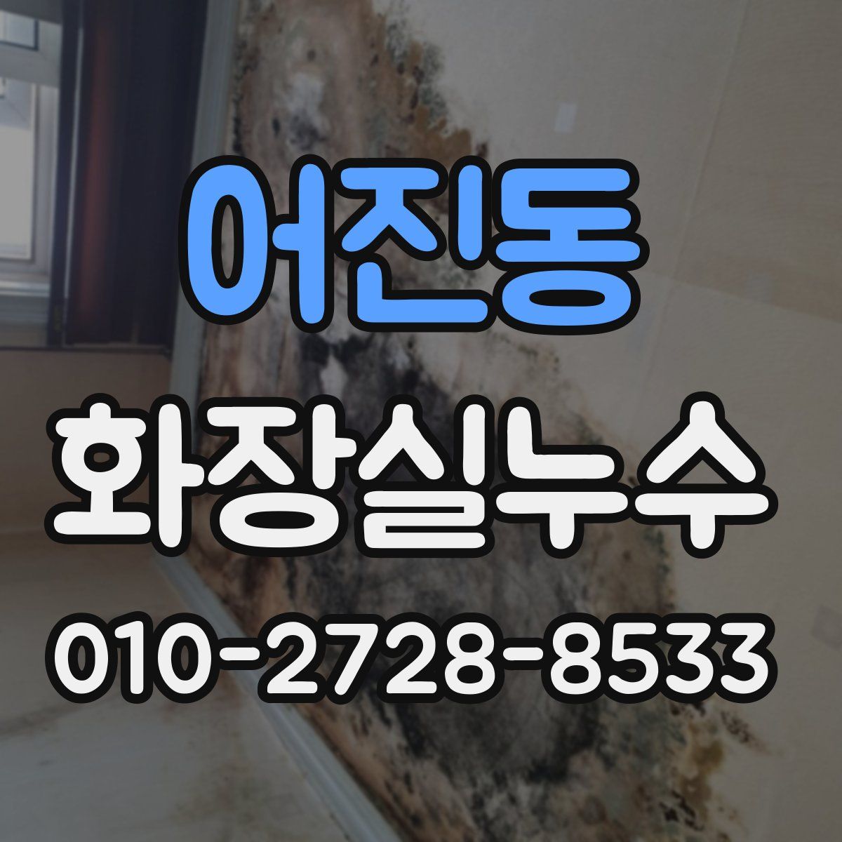 어진동 화장실누수탐지