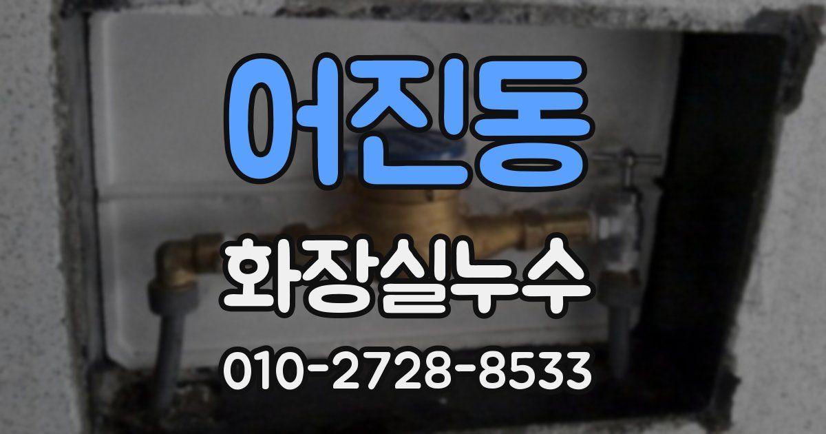 어진동 누수업체
