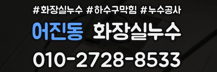 어진동 누수탐지
