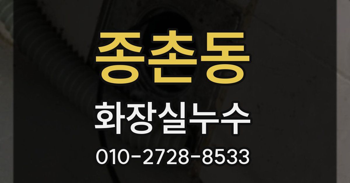 종촌동 누수업체