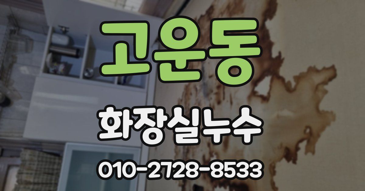 고운동 누수업체