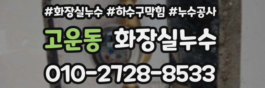 고운동 누수탐지