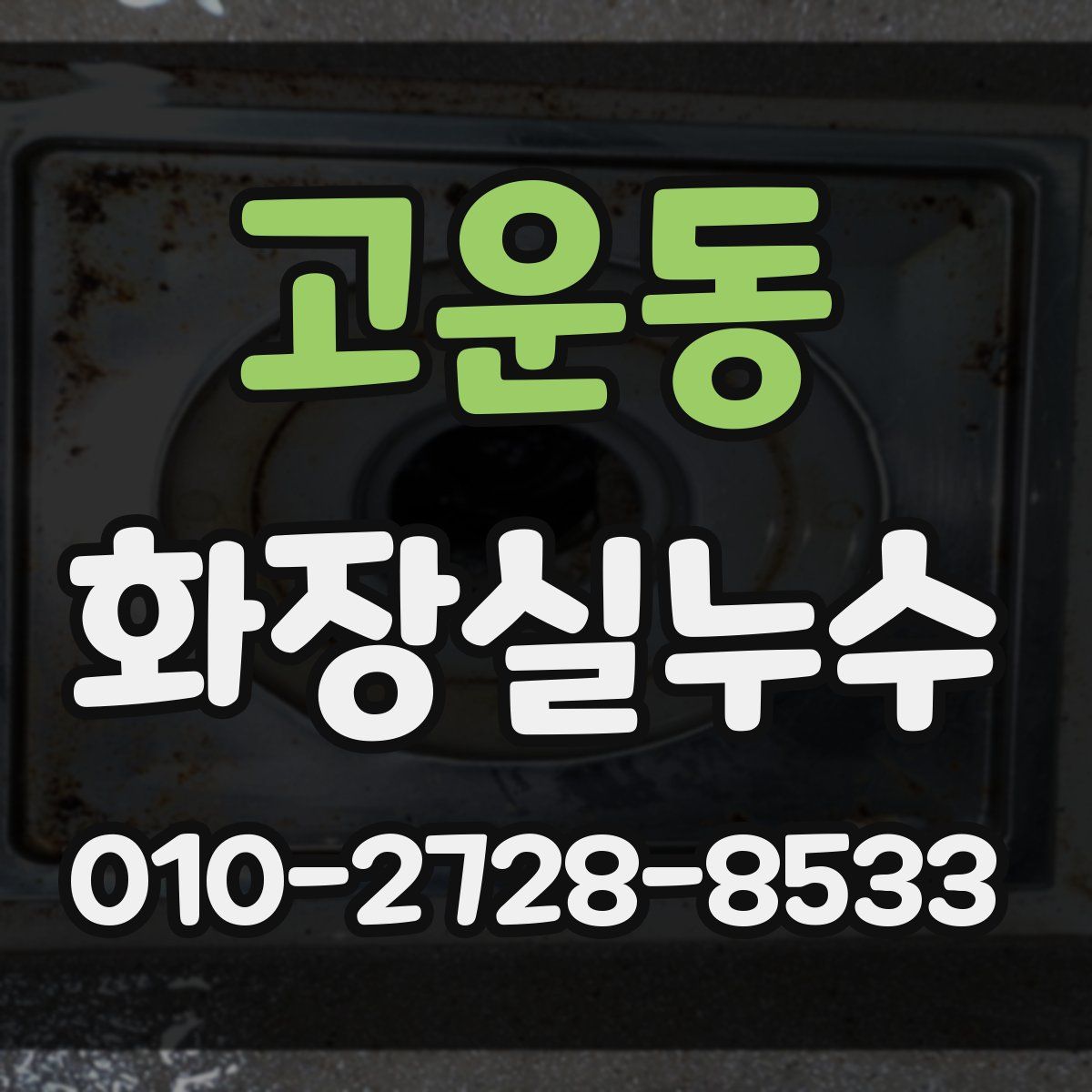 고운동 화장실누수탐지