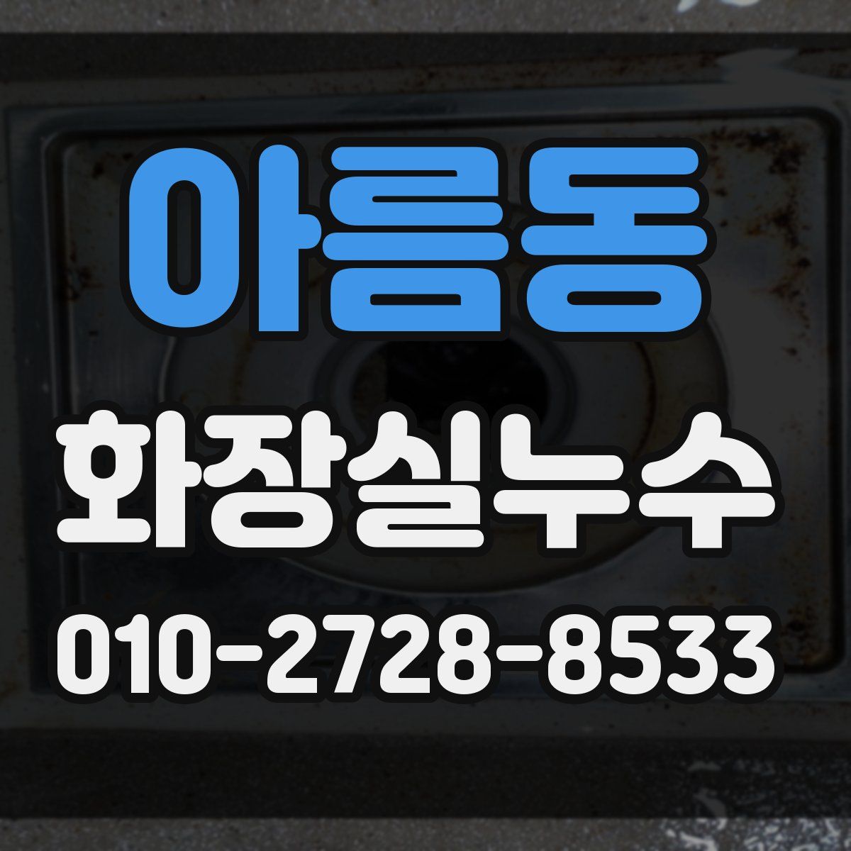 아름동 화장실누수탐지