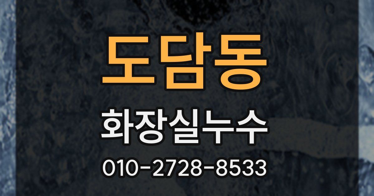 도담동 누수업체
