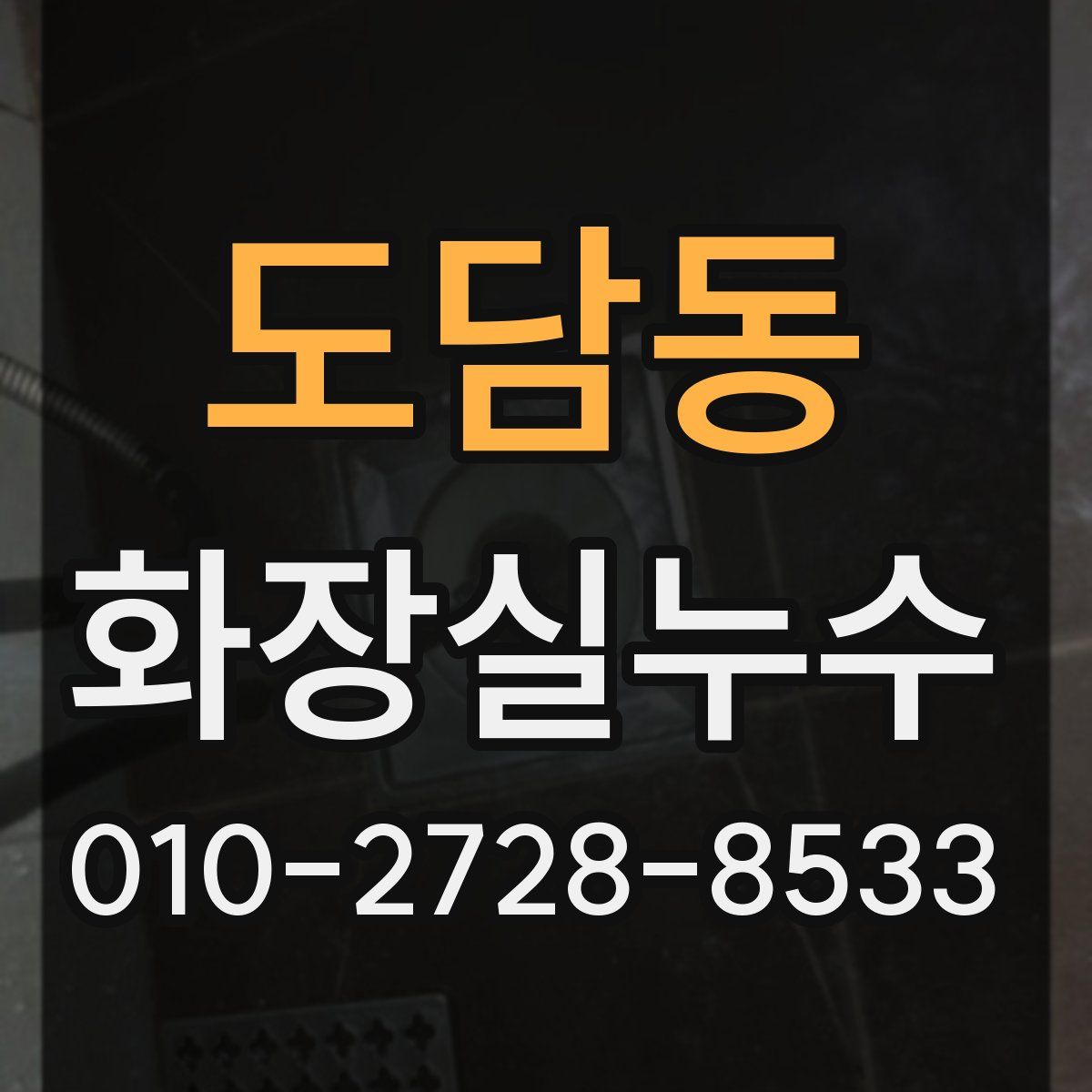 도담동 화장실누수탐지