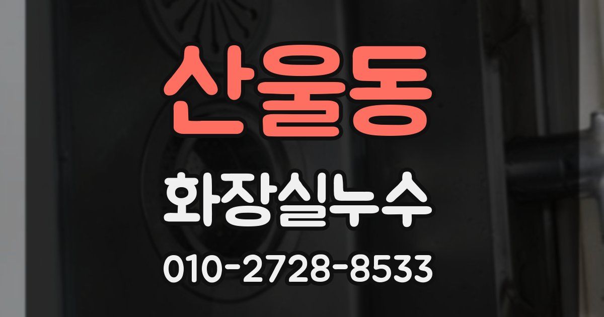 산울동 누수업체