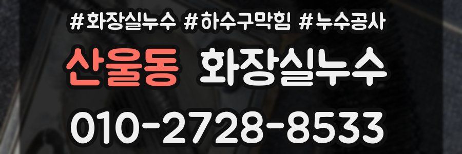 산울동 누수탐지