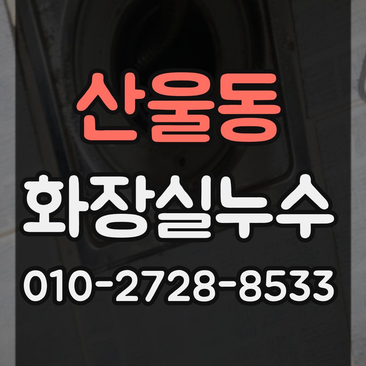 산울동 화장실누수탐지