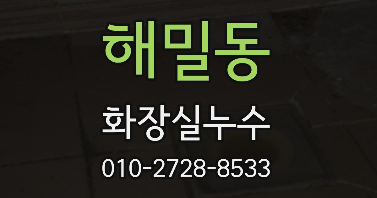해밀동 누수업체