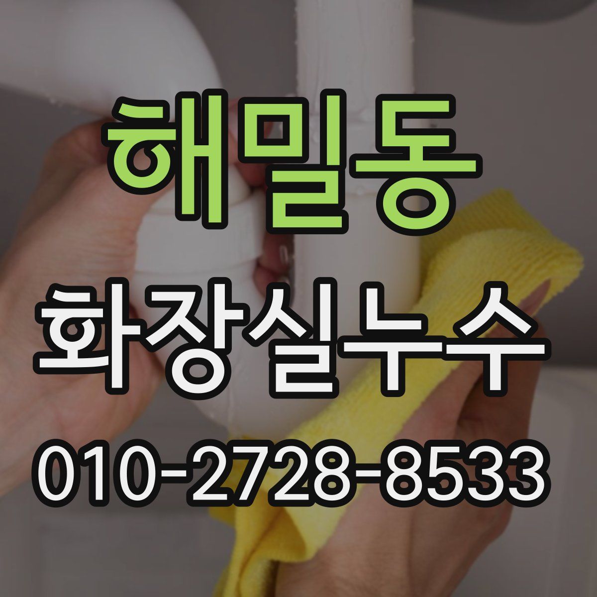 해밀동 화장실누수탐지